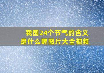 我国24个节气的含义是什么呢图片大全视频