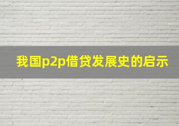 我国p2p借贷发展史的启示