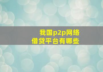 我国p2p网络借贷平台有哪些