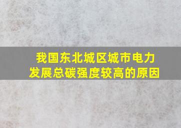 我国东北城区城市电力发展总碳强度较高的原因