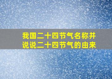 我国二十四节气名称并说说二十四节气的由来