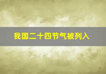 我国二十四节气被列入