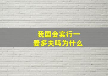 我国会实行一妻多夫吗为什么