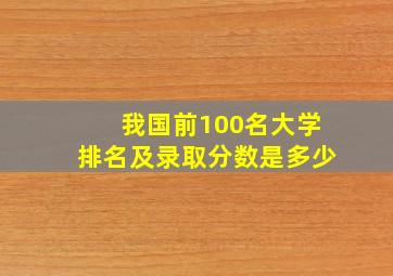 我国前100名大学排名及录取分数是多少