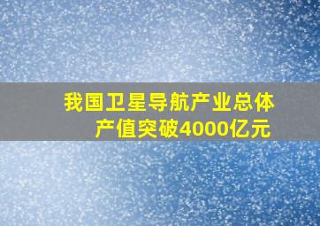 我国卫星导航产业总体产值突破4000亿元