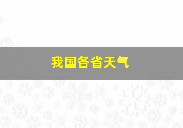 我国各省天气