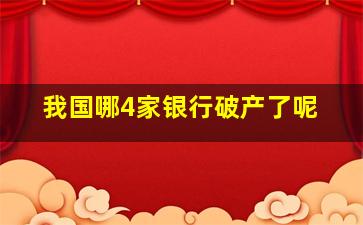 我国哪4家银行破产了呢