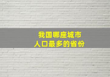 我国哪座城市人口最多的省份