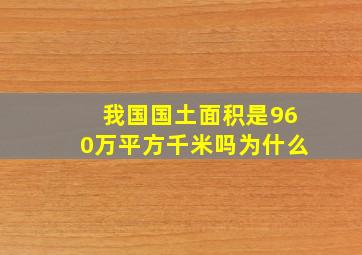 我国国土面积是960万平方千米吗为什么