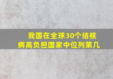 我国在全球30个结核病高负担国家中位列第几