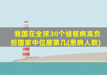 我国在全球30个结核病高负担国家中位居第几(患病人数)