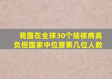 我国在全球30个结核病高负担国家中位居第几位人数