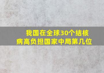 我国在全球30个结核病高负担国家中局第几位