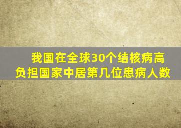 我国在全球30个结核病高负担国家中居第几位患病人数