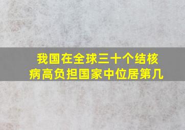 我国在全球三十个结核病高负担国家中位居第几