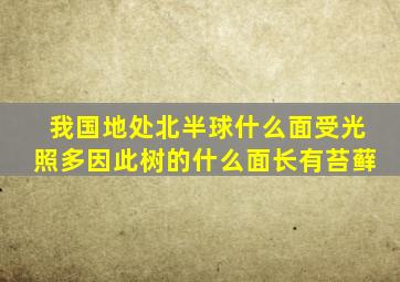 我国地处北半球什么面受光照多因此树的什么面长有苔藓