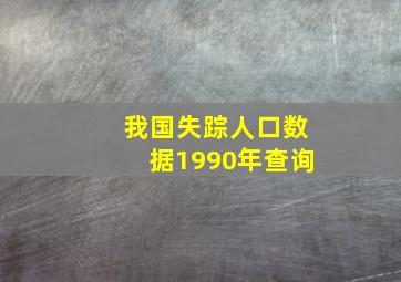 我国失踪人口数据1990年查询