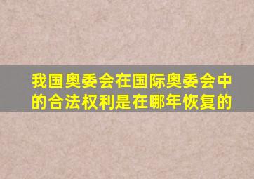 我国奥委会在国际奥委会中的合法权利是在哪年恢复的