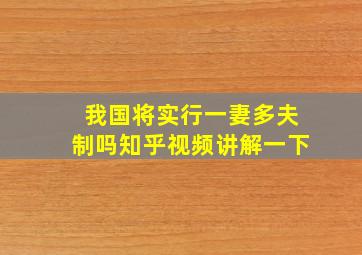 我国将实行一妻多夫制吗知乎视频讲解一下