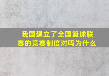 我国建立了全国篮球联赛的竞赛制度对吗为什么