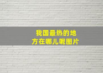 我国最热的地方在哪儿呢图片