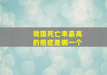 我国死亡率最高的癌症是哪一个