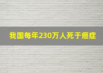 我国每年230万人死于癌症