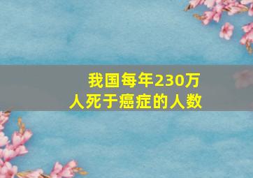 我国每年230万人死于癌症的人数