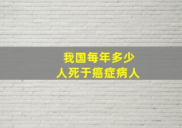 我国每年多少人死于癌症病人