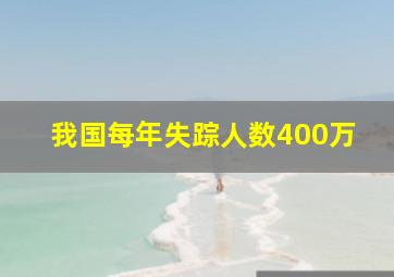 我国每年失踪人数400万