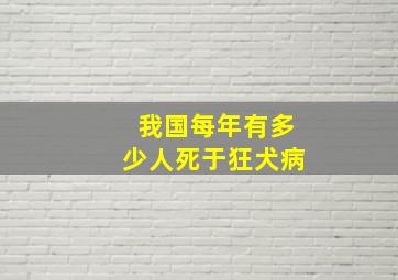 我国每年有多少人死于狂犬病