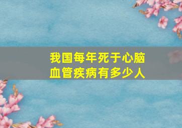 我国每年死于心脑血管疾病有多少人