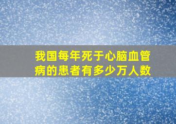 我国每年死于心脑血管病的患者有多少万人数