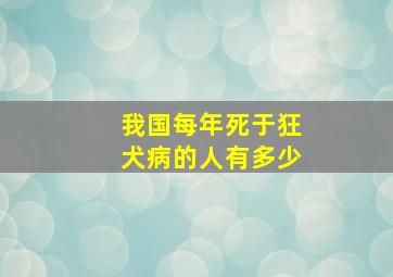 我国每年死于狂犬病的人有多少