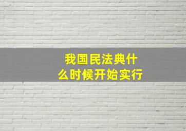 我国民法典什么时候开始实行