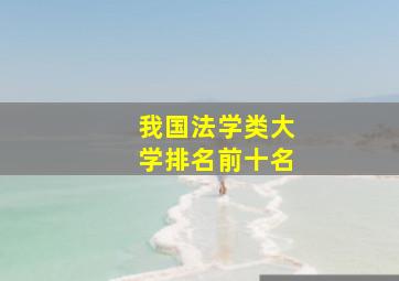 我国法学类大学排名前十名