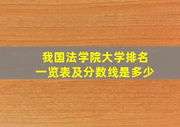 我国法学院大学排名一览表及分数线是多少