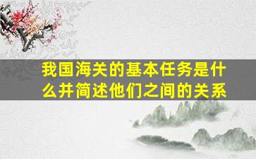 我国海关的基本任务是什么并简述他们之间的关系