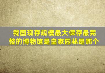 我国现存规模最大保存最完整的博物馆是皇家园林是哪个