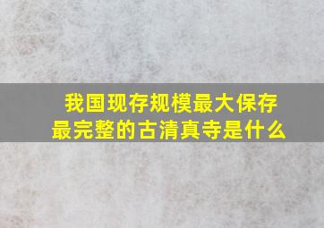 我国现存规模最大保存最完整的古清真寺是什么