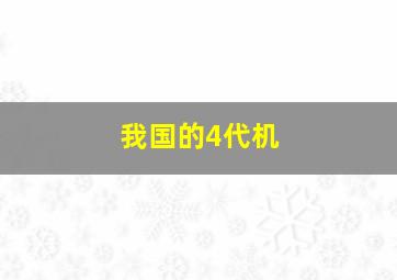 我国的4代机