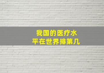 我国的医疗水平在世界排第几