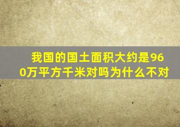 我国的国土面积大约是960万平方千米对吗为什么不对