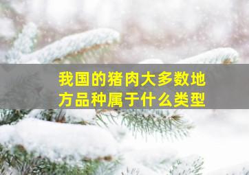 我国的猪肉大多数地方品种属于什么类型