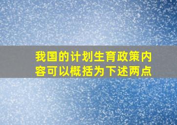 我国的计划生育政策内容可以概括为下述两点