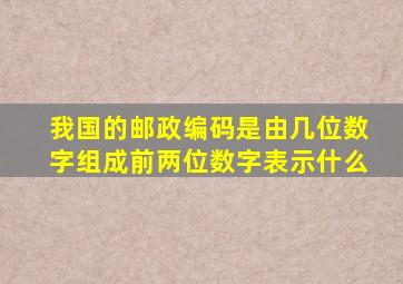 我国的邮政编码是由几位数字组成前两位数字表示什么