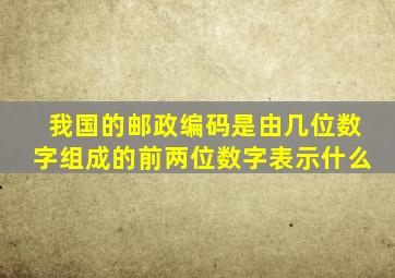 我国的邮政编码是由几位数字组成的前两位数字表示什么