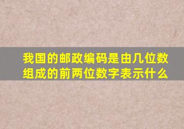 我国的邮政编码是由几位数组成的前两位数字表示什么