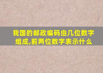 我国的邮政编码由几位数字组成,前两位数字表示什么