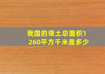 我国的领土总面积1260平方千米是多少